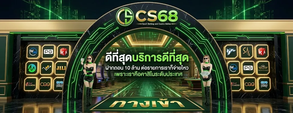 CS68 ทางเข้า เล่นง่ายบนมือถือ 2026
