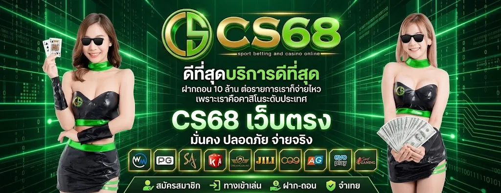 CS68 เว็บตรง เล่นคุ้ม เล่นง่ายบนมือถือ 2026